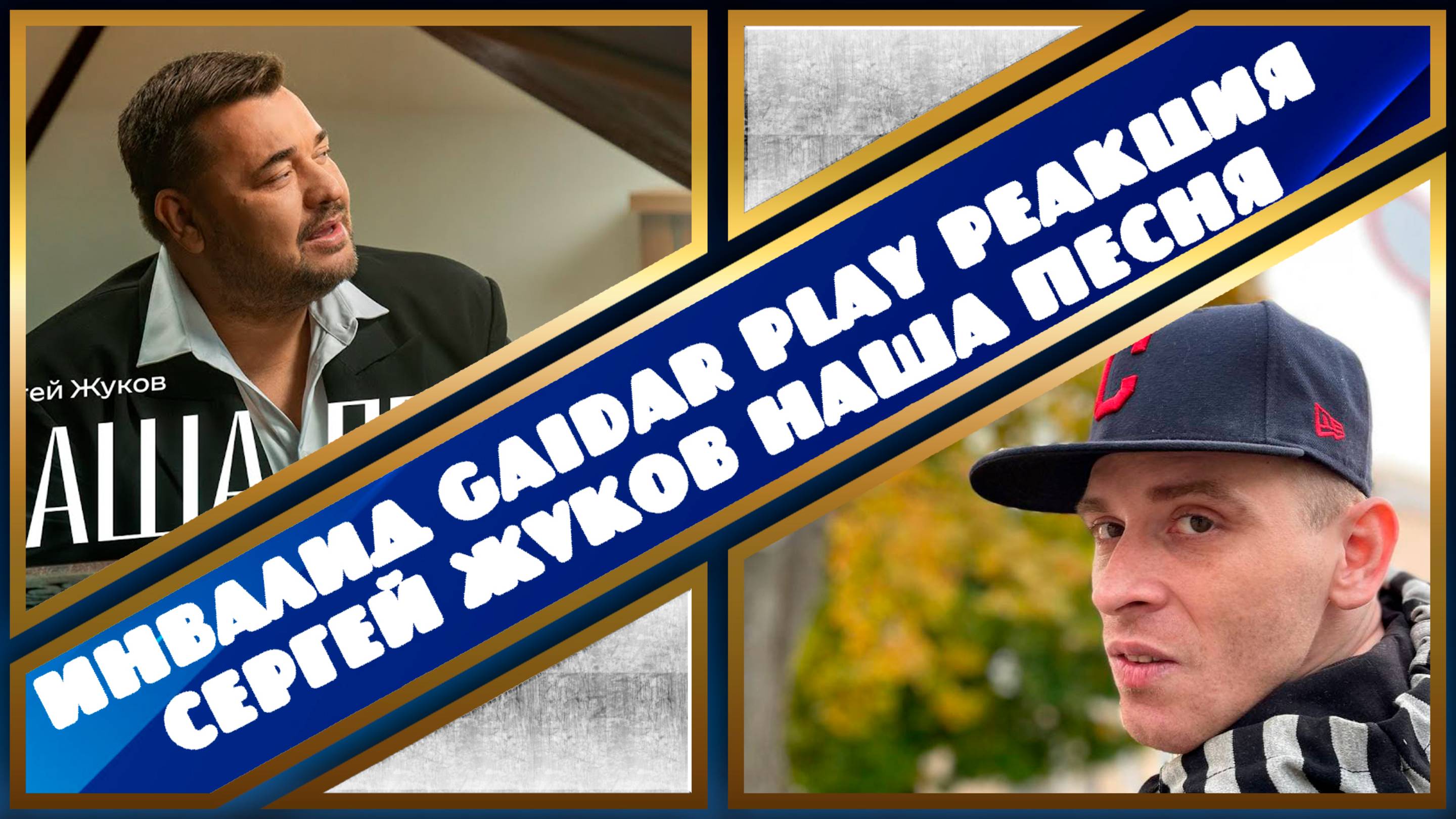 Инвалид Gaidar Play Реакция СЕРГЕЙ ЖУКОВ — НАША ПЕСНЯ