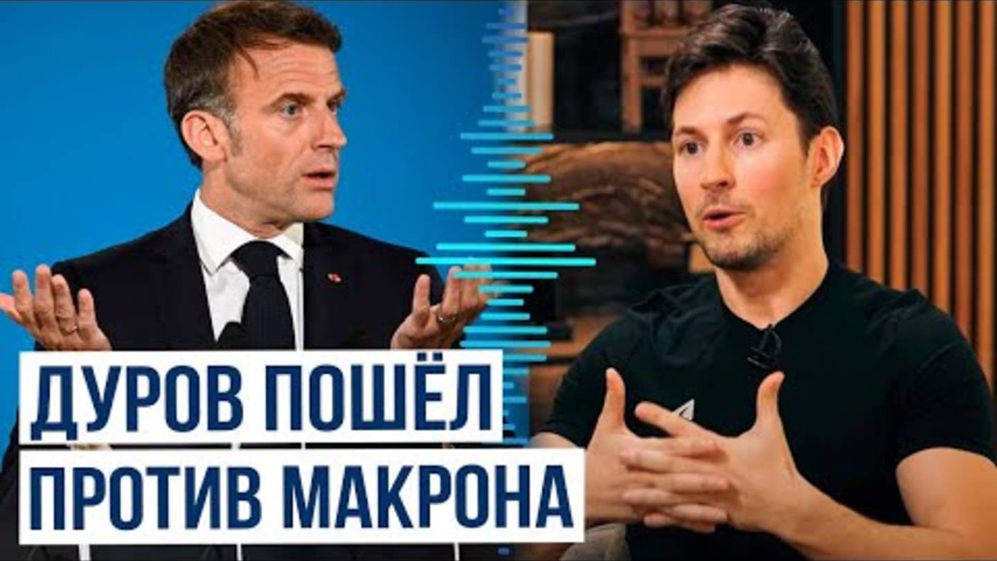 ПАВЕЛ ДУРОВ готов дать показания против Франции.