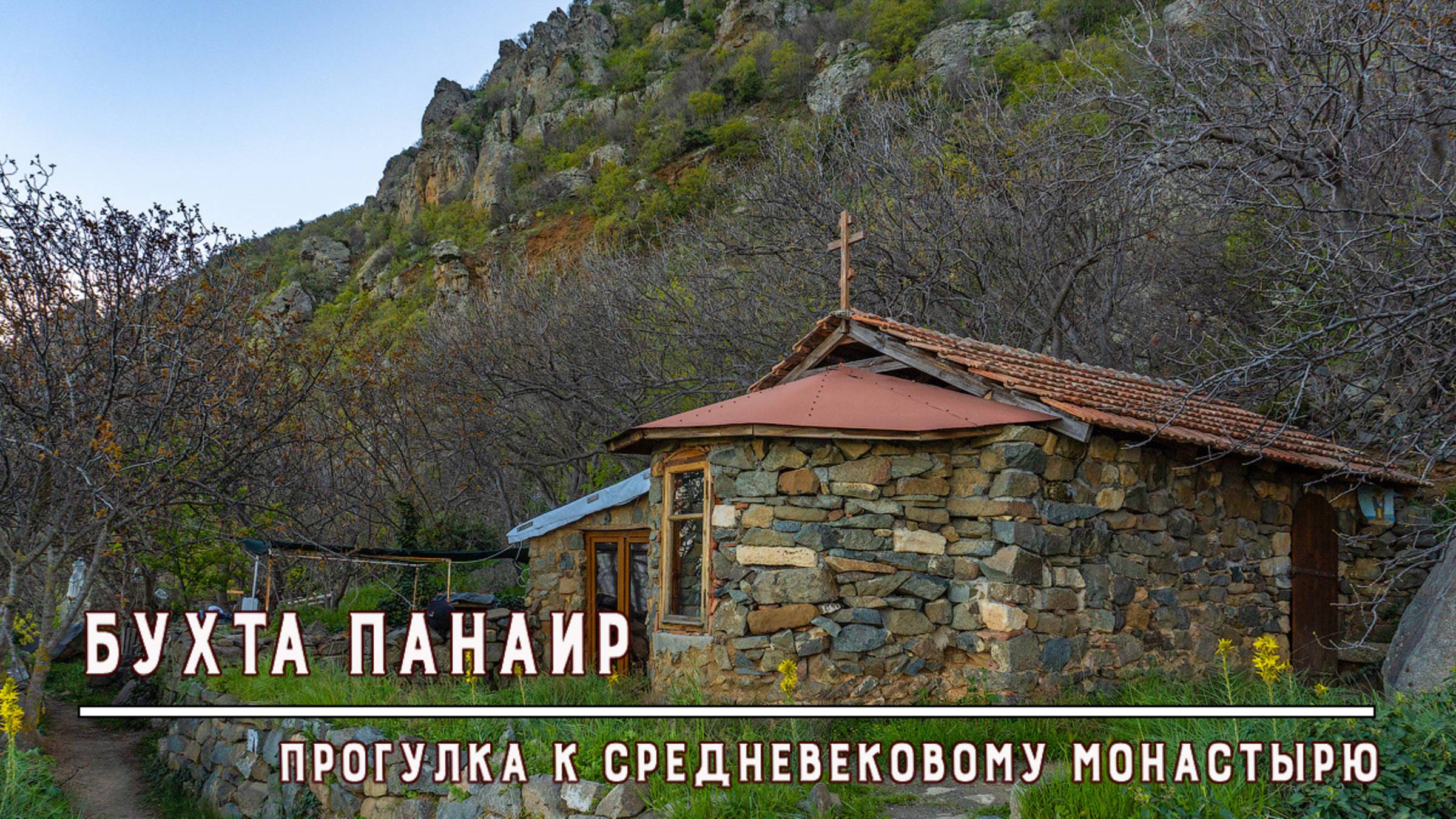 Прогулка в бухту Панаир к средневековому монастырскому комплексу. Аю-Даг. Крым.