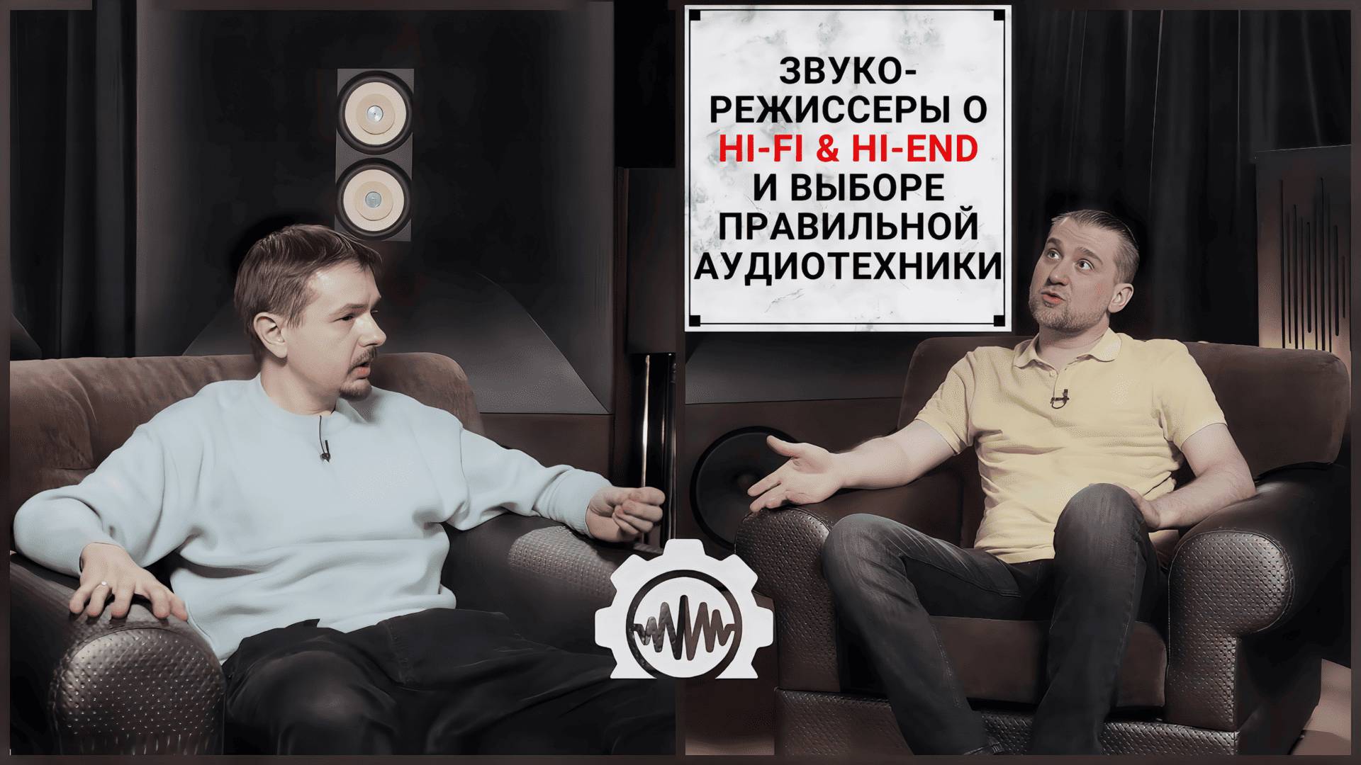 Профессиональные звукорежиссеры о Hi-Fi & Hi-End, правильном звуке и тембрах