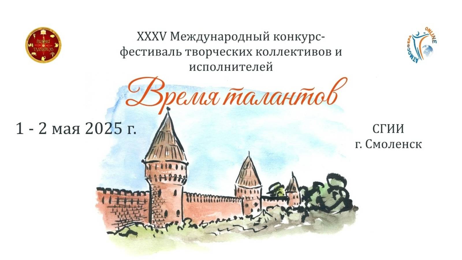 Международный конкурс-фестиваль «Время Талантов». Смоленск (1-2 мая 2025 г.)