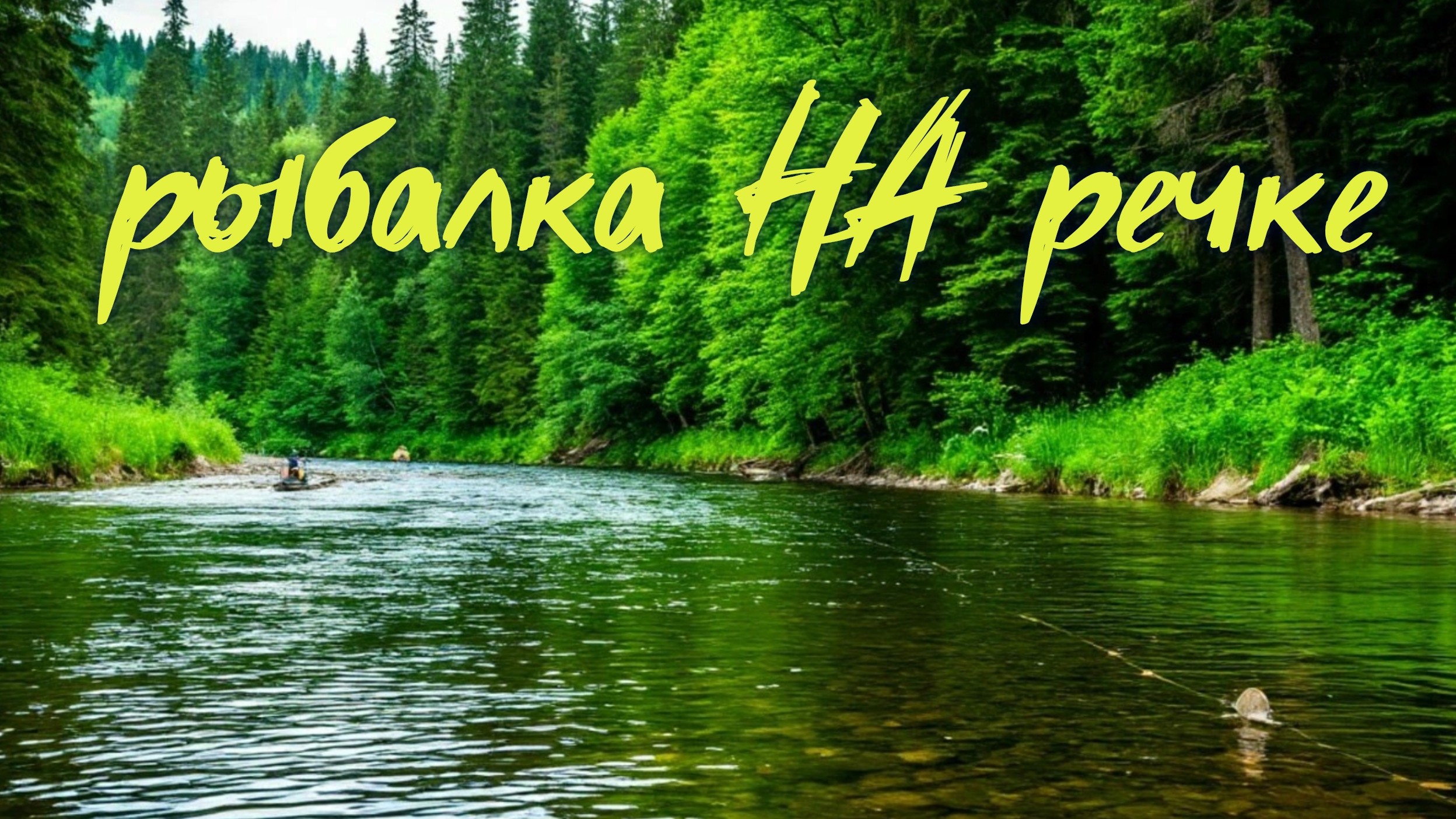 Рыбалка на речке _ Кастер жаренная картошка