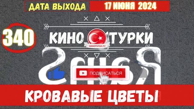 Кровавые цветы 340 серия на русском языке [Фрагмент №1]