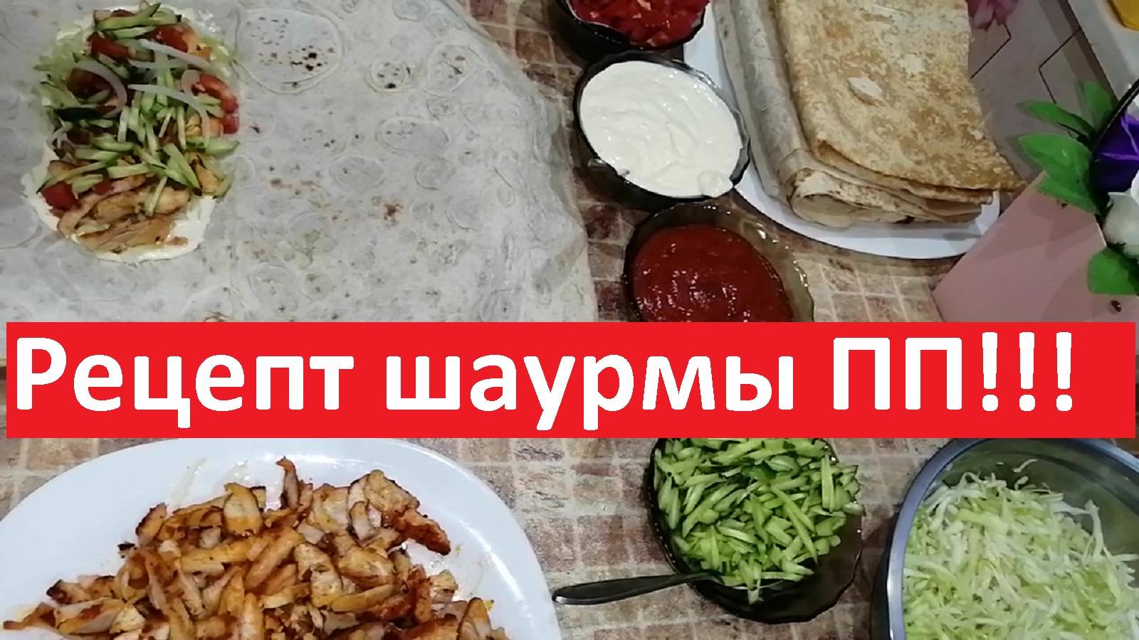 КУРИЦА в специях с овощами В ЛАВАШЕ. Рецепт ШАУРМЫ ПП. Рецепты с КБЖУ.