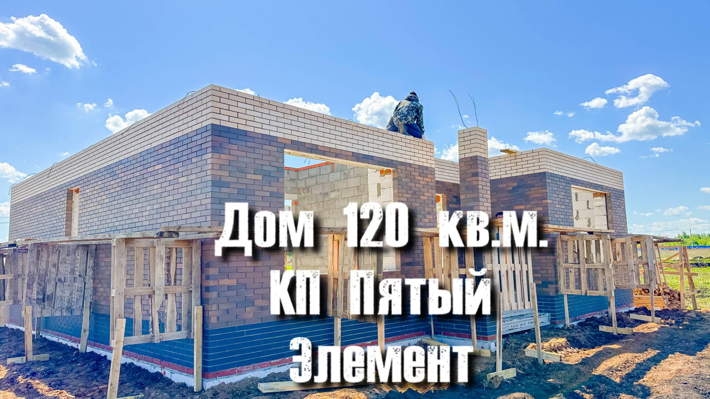 Обзор планировки дома 120 кв.м. в КП Пятый Элемент ( 5 минут от г. Набережные Челны)
