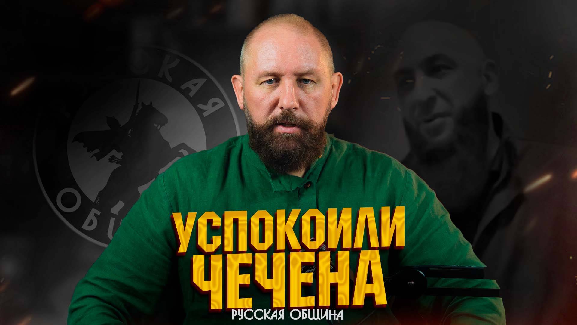 УГОМОНИЛИ ЧЕЧЕНА [НОВОСТИ РУССКОЙ ОБЩИНЫ] #россия #важное #русскаяобщина #новости #община