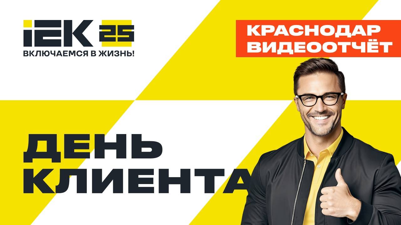 День клиента IEK в Краснодаре. Видеоотчёт #iek #краснодар