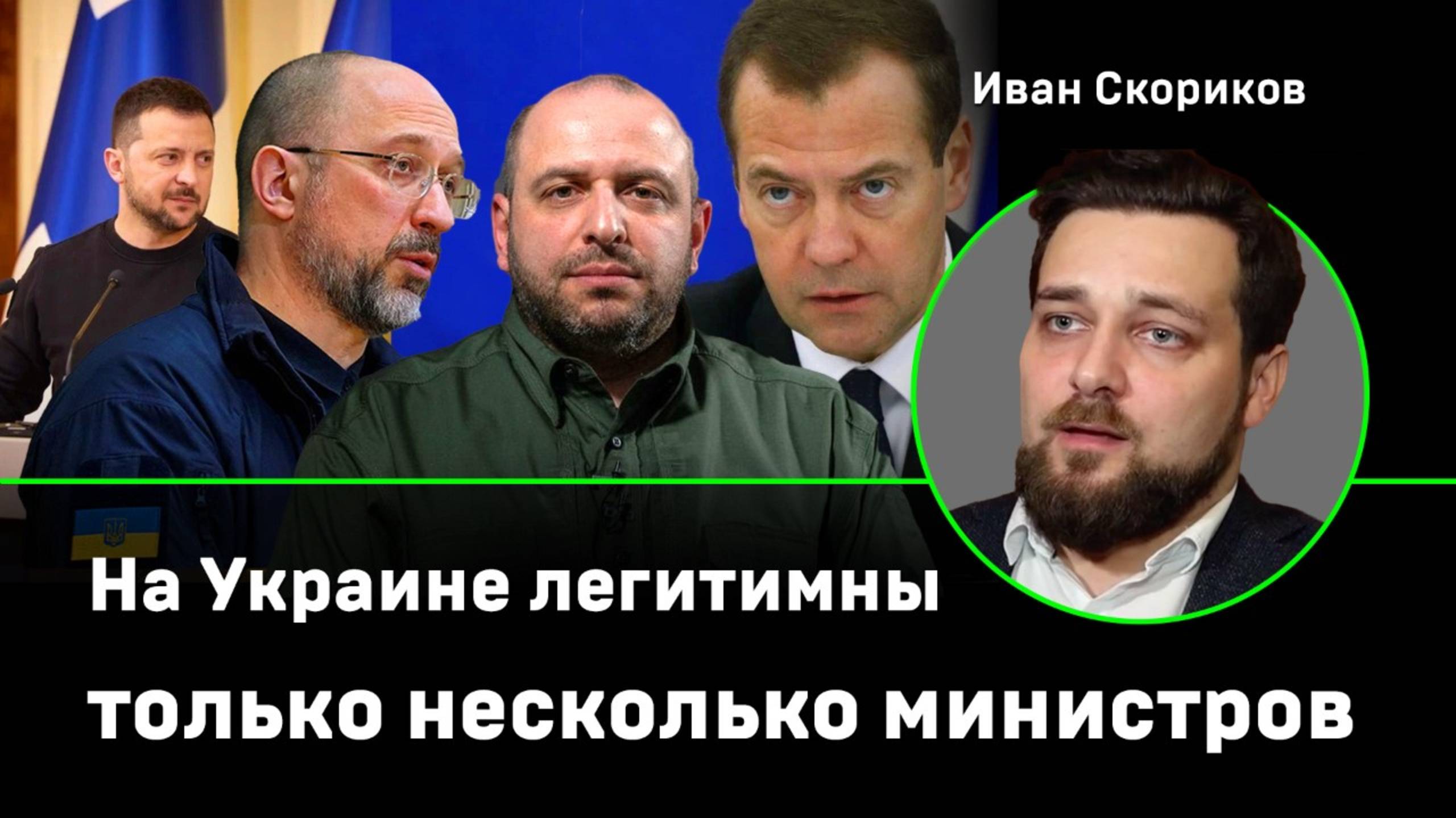 Скориков: на Украине легитимны несколько министров