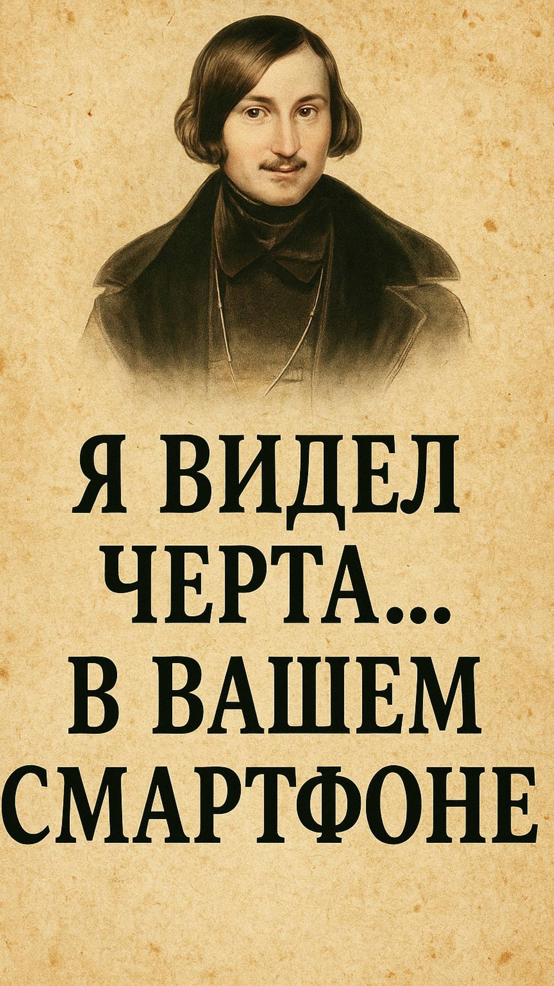 "Гоголь видел ЧЁРТА… и это был твой смартфон 😱"