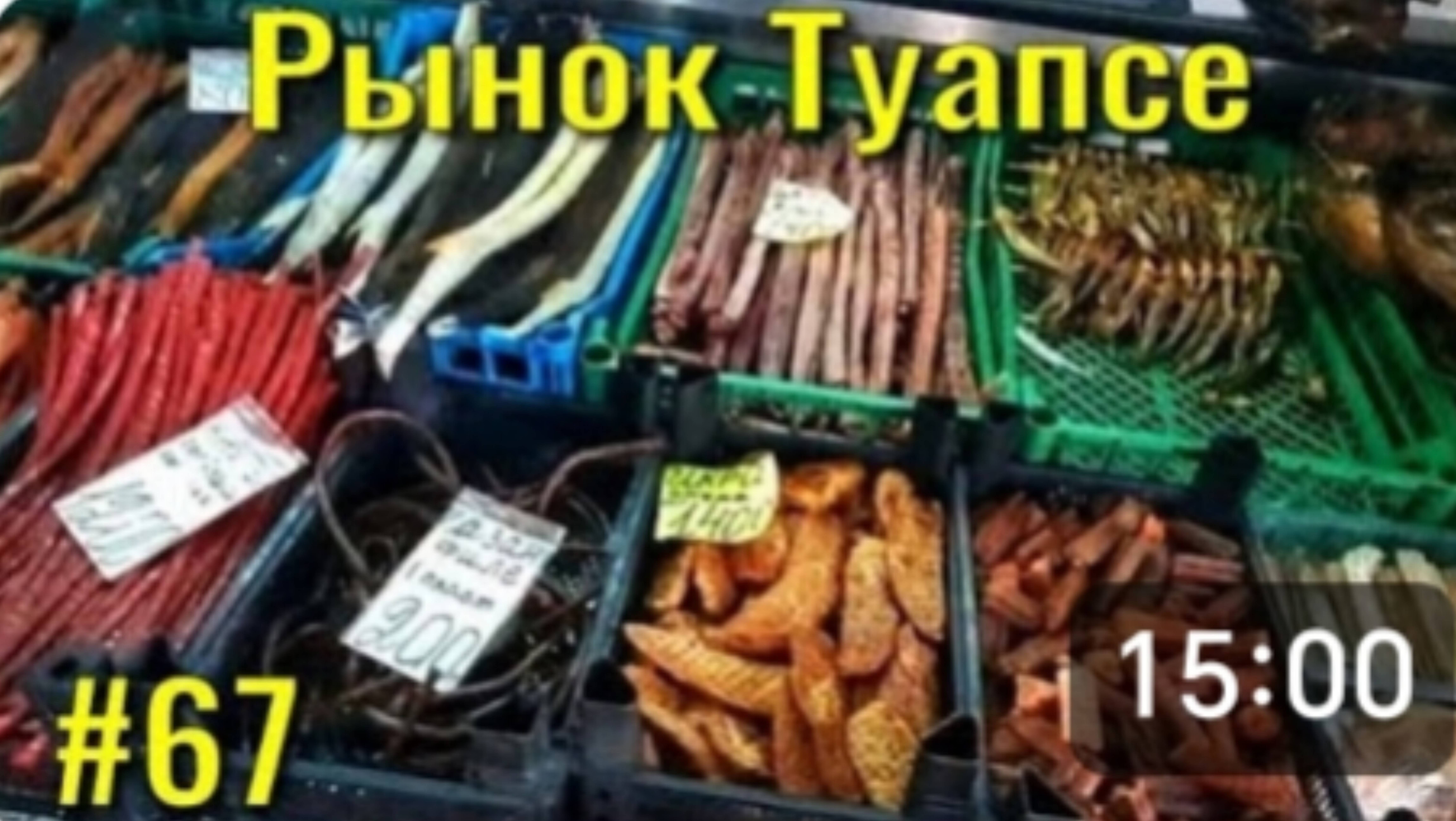 ТУАПСЕ. Рынок, цены и ассортимент. Приехали из Макопсе на Ласточке.