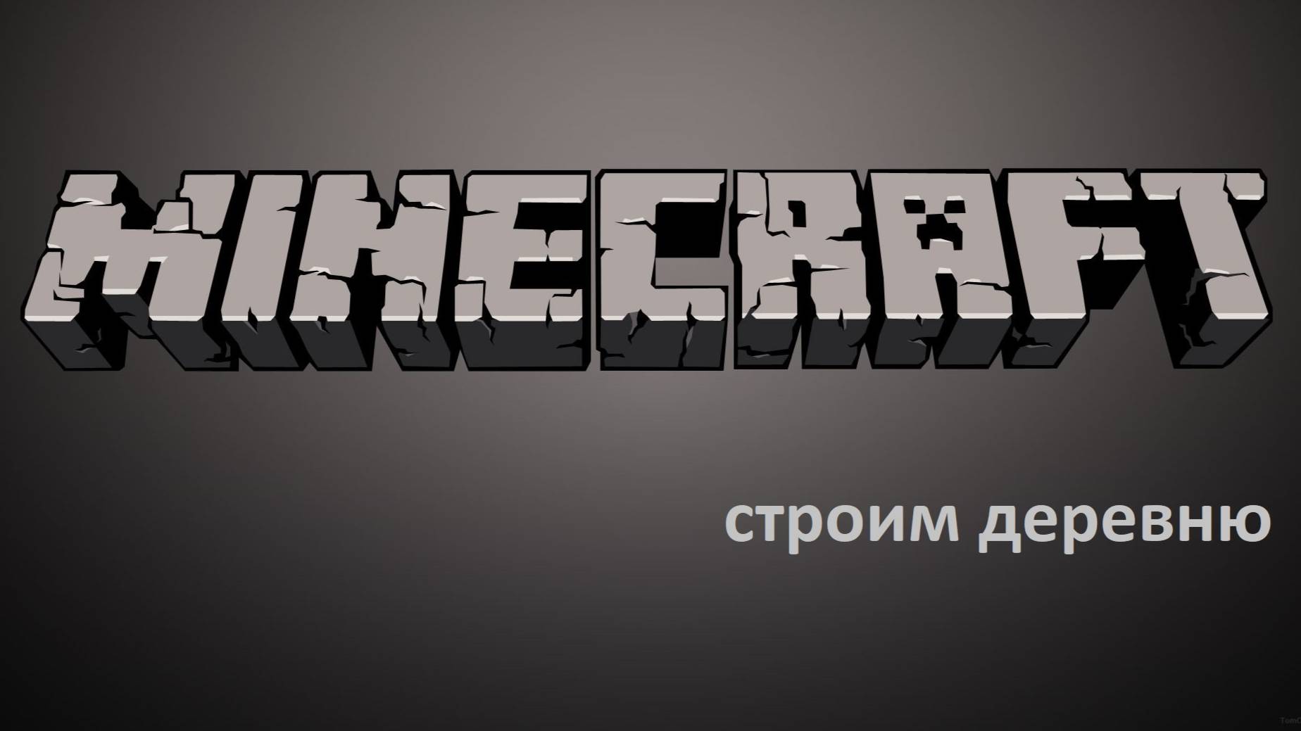 Строим деревню / МайнКрафт