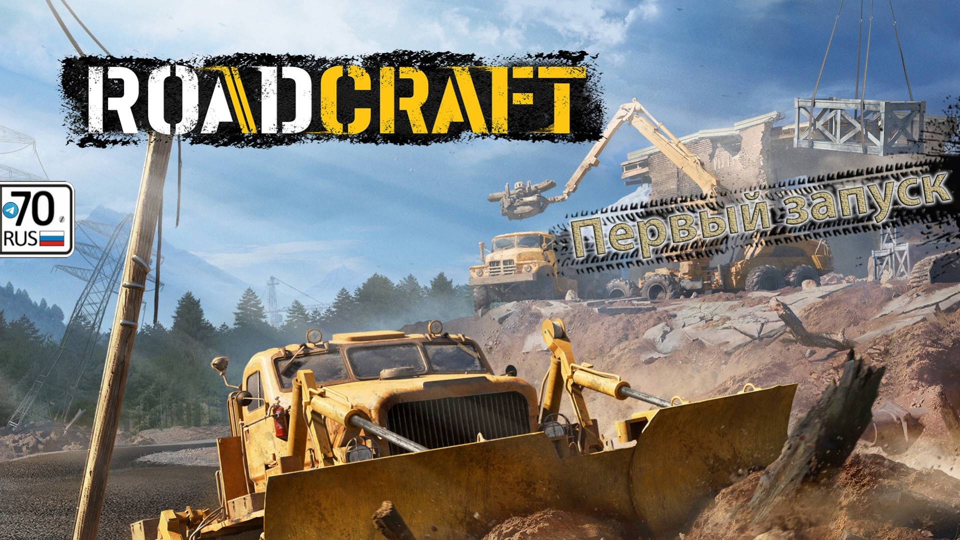 Первый запуск, вышедшей игры RoadCraft