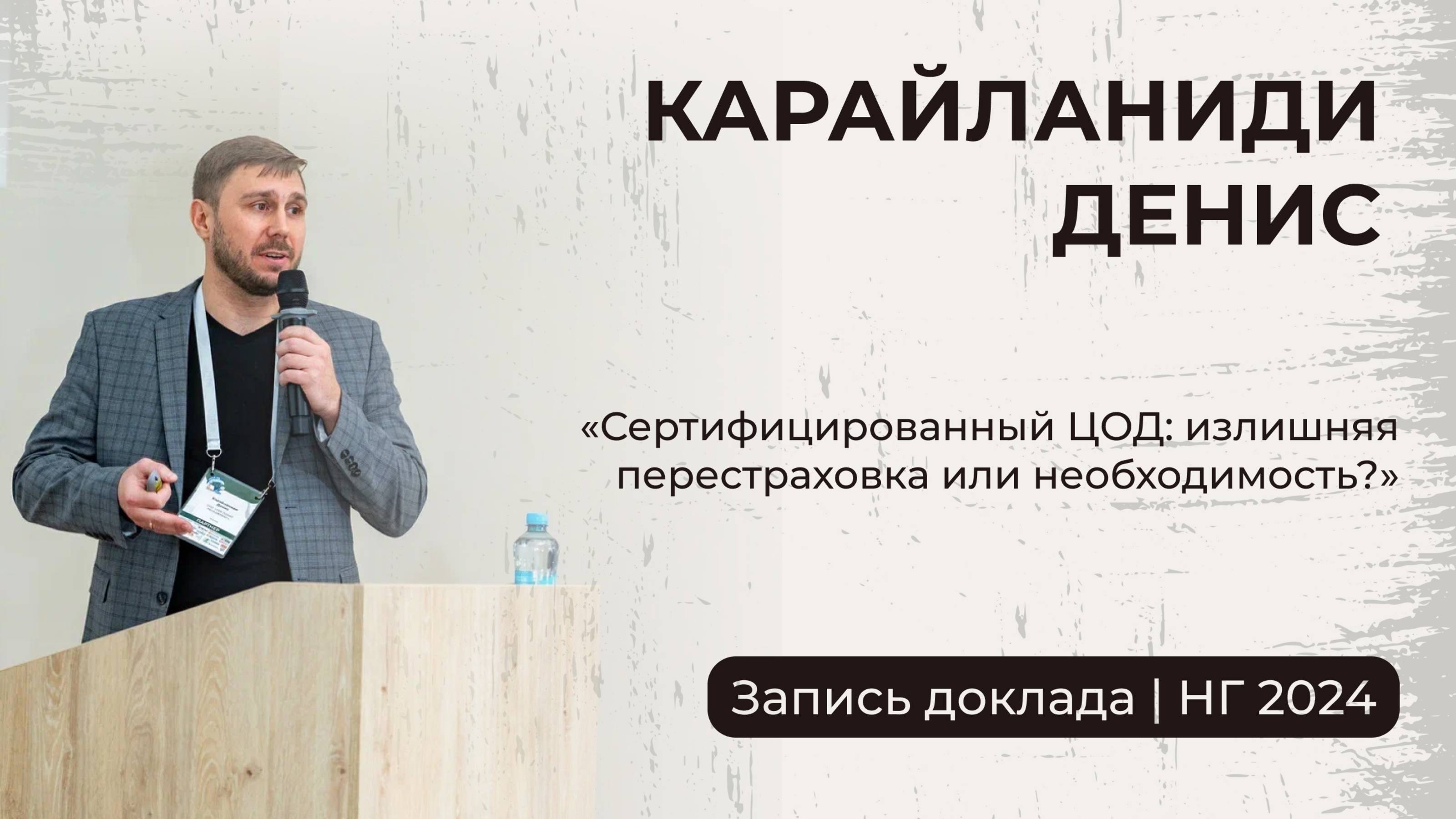 Карайланиди Денис | «Сертифицированный ЦОД: излишняя перестраховка или необходимость?»