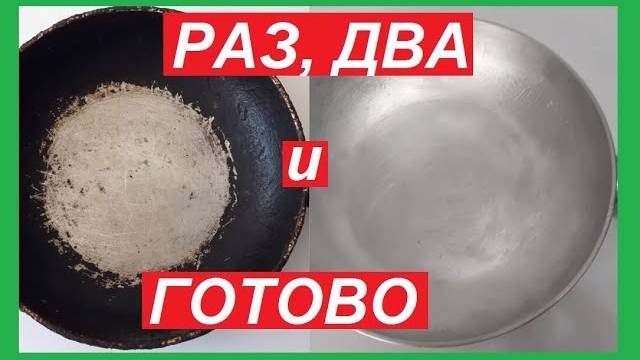 Как Очистить СКОВОРОДКУ, самый ПРОСТОЙ и Рабочий СПОСОБ.Ваша сковородка будет, как новая