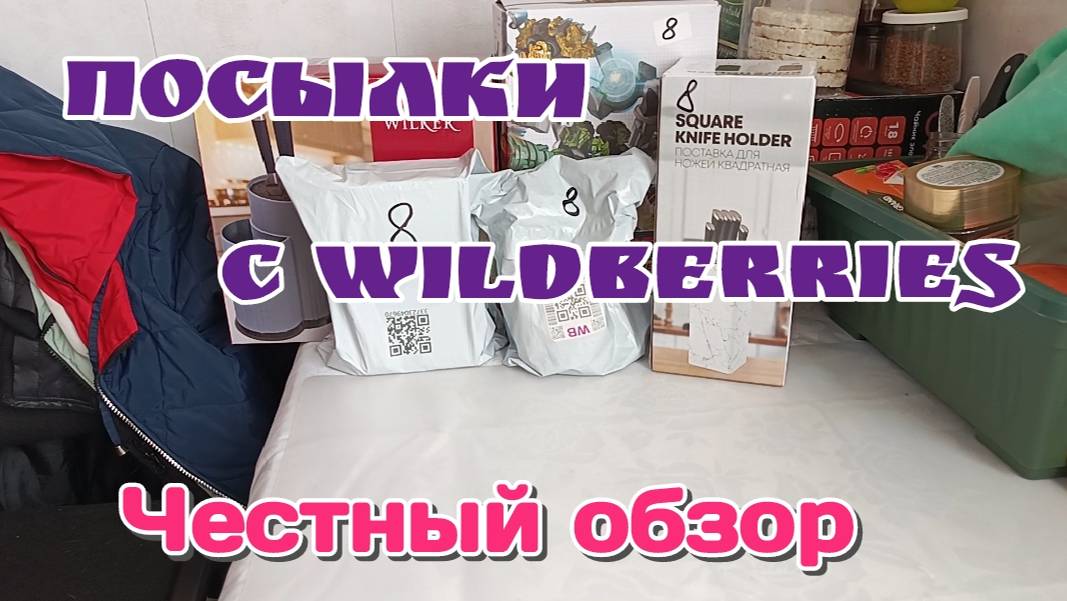 Распаковка и честный обзор посылок с WILDBERRIES