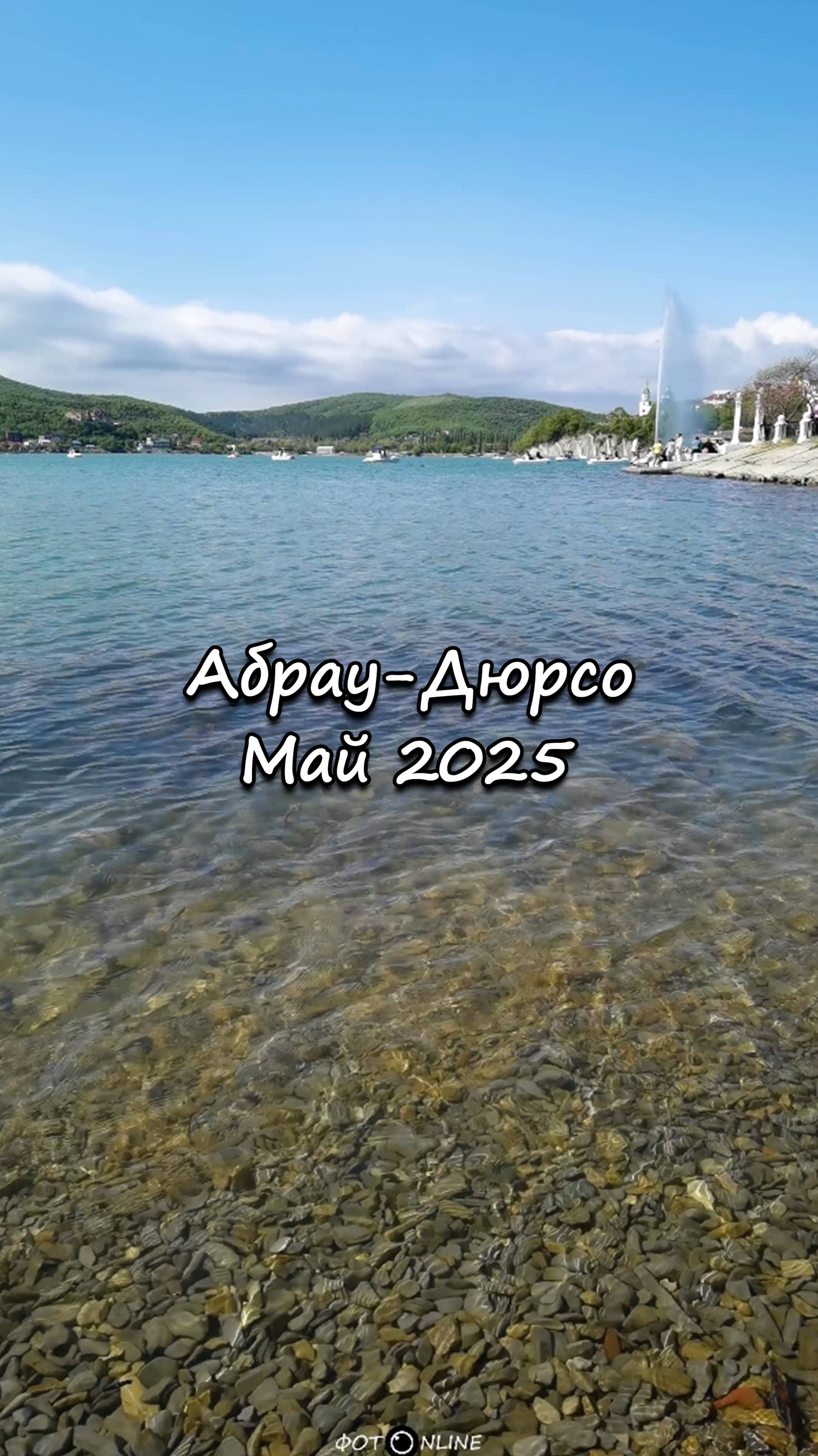 Абрау-Дюрсо, май 2025