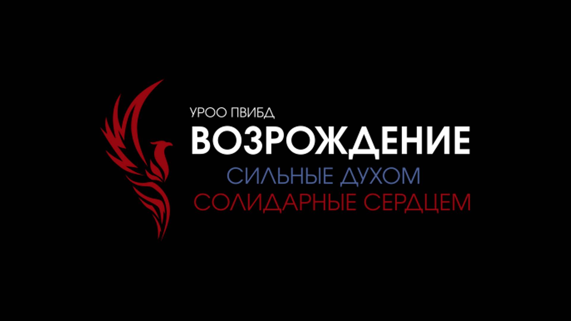 Организации "ВОЗРОЖДЕНИЕ" - 1 год