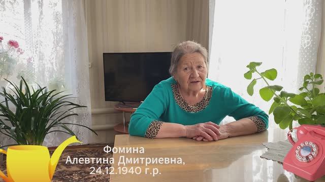 Фомина Алевтина Дмитриевна