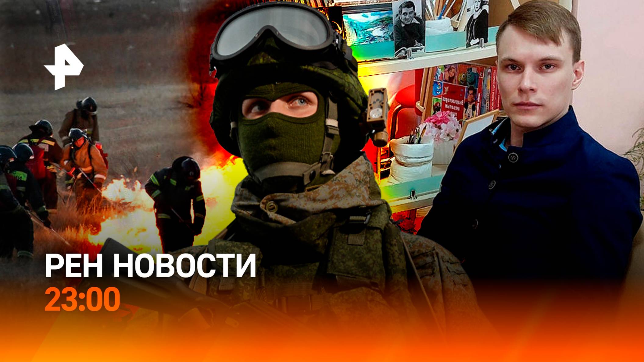 Диверсанты разбиты / Пожары в Забайкалье / Оскорбил уборщицу — вылетел из партии / РЕН НОВОСТИ 21.05