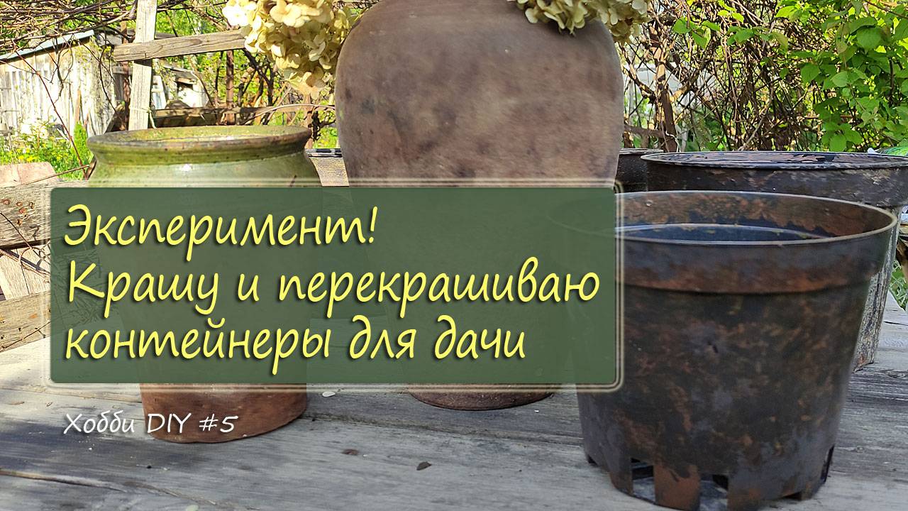Крашу и перекрашиваю контейнеры для дачи. Это эксперимент! | Хобби DIY #5, май 2025