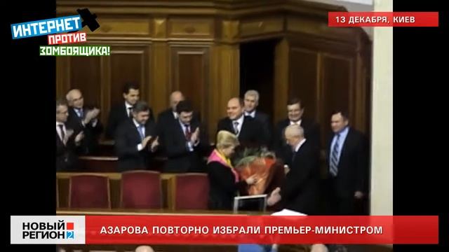 13.12.12 Азаров вновь премьер