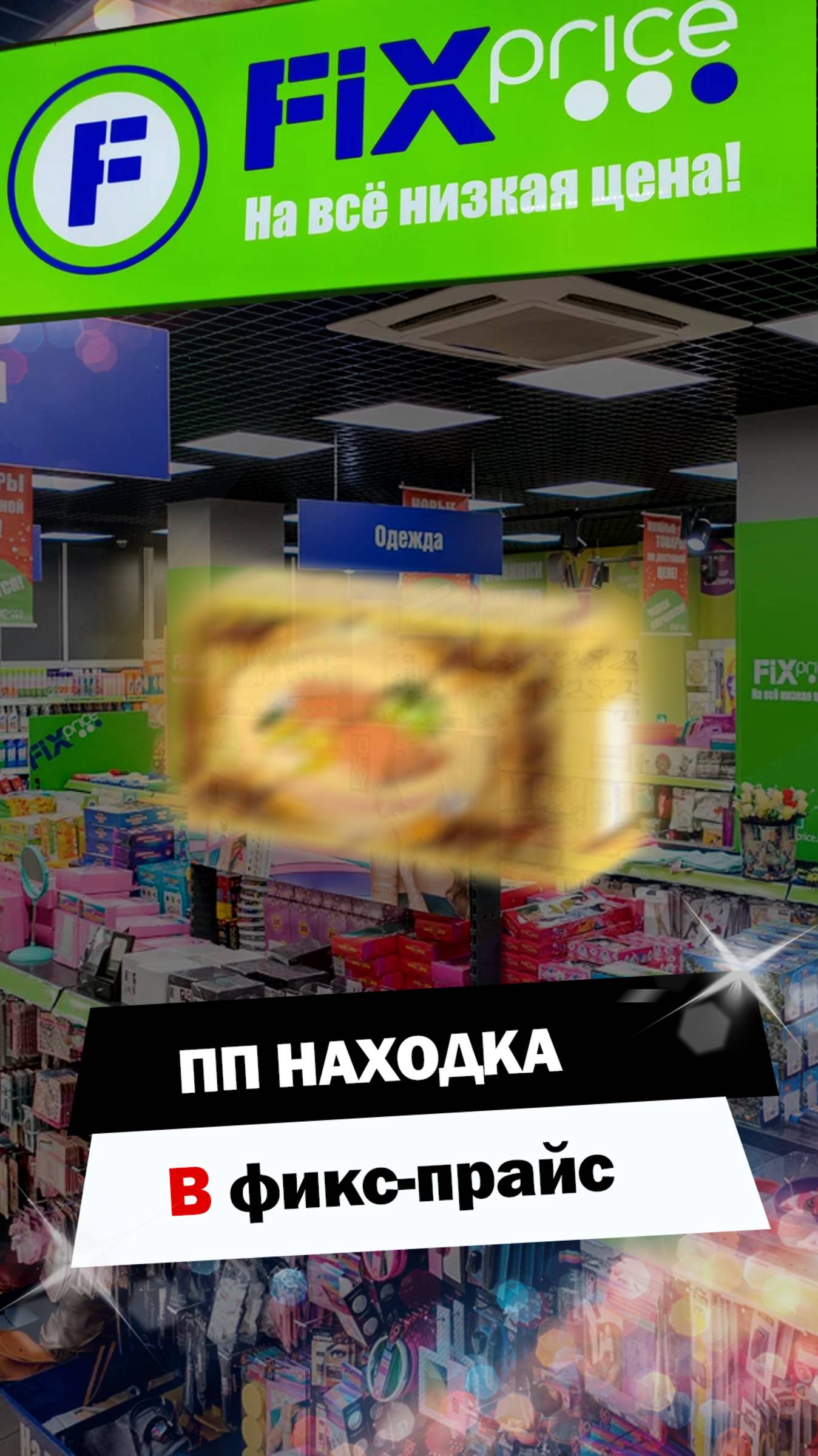 Без сахара из Фикс прайса