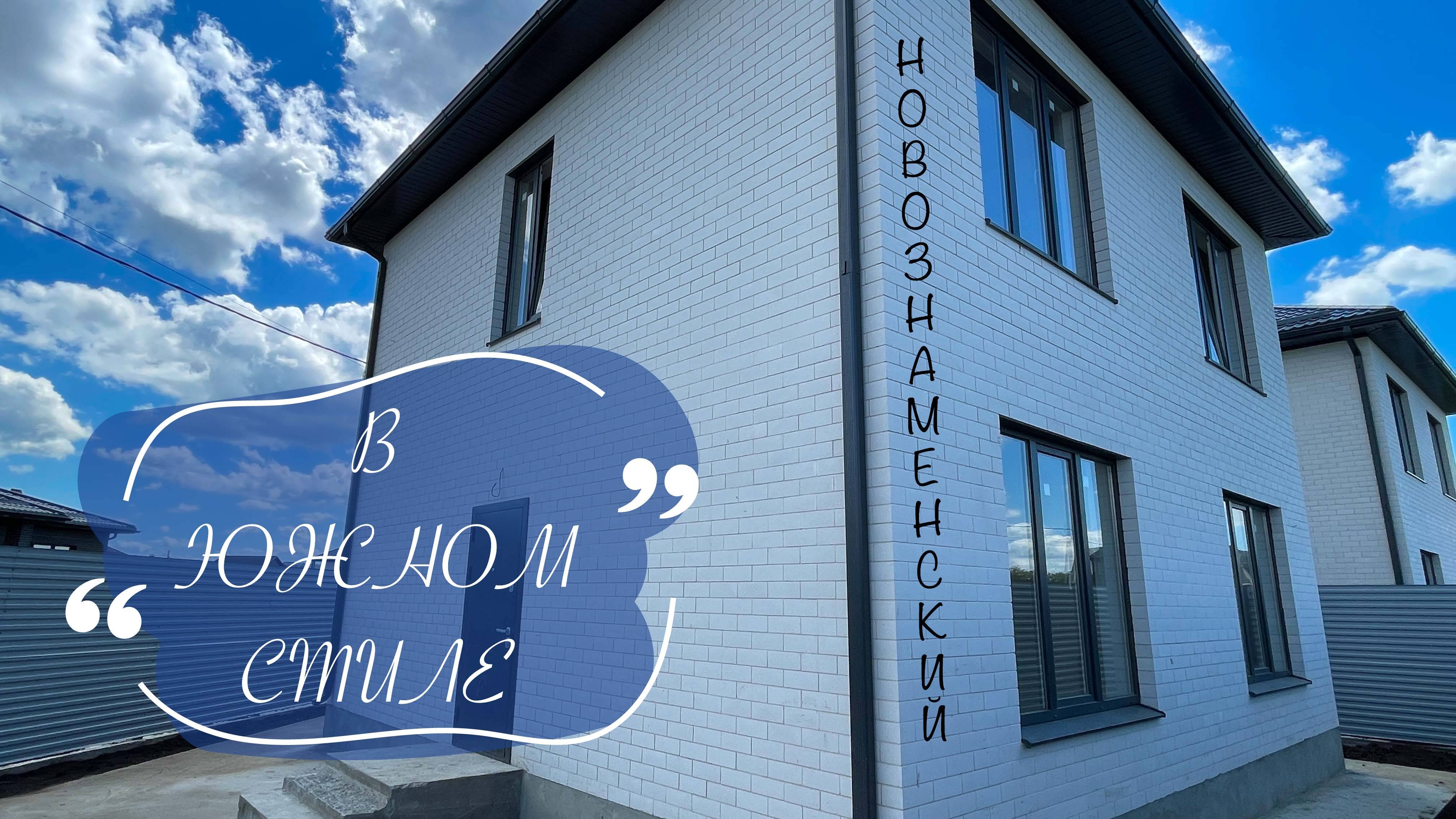 Дом 130м2 в южном стиле. Краснодар. Новознаменский.
