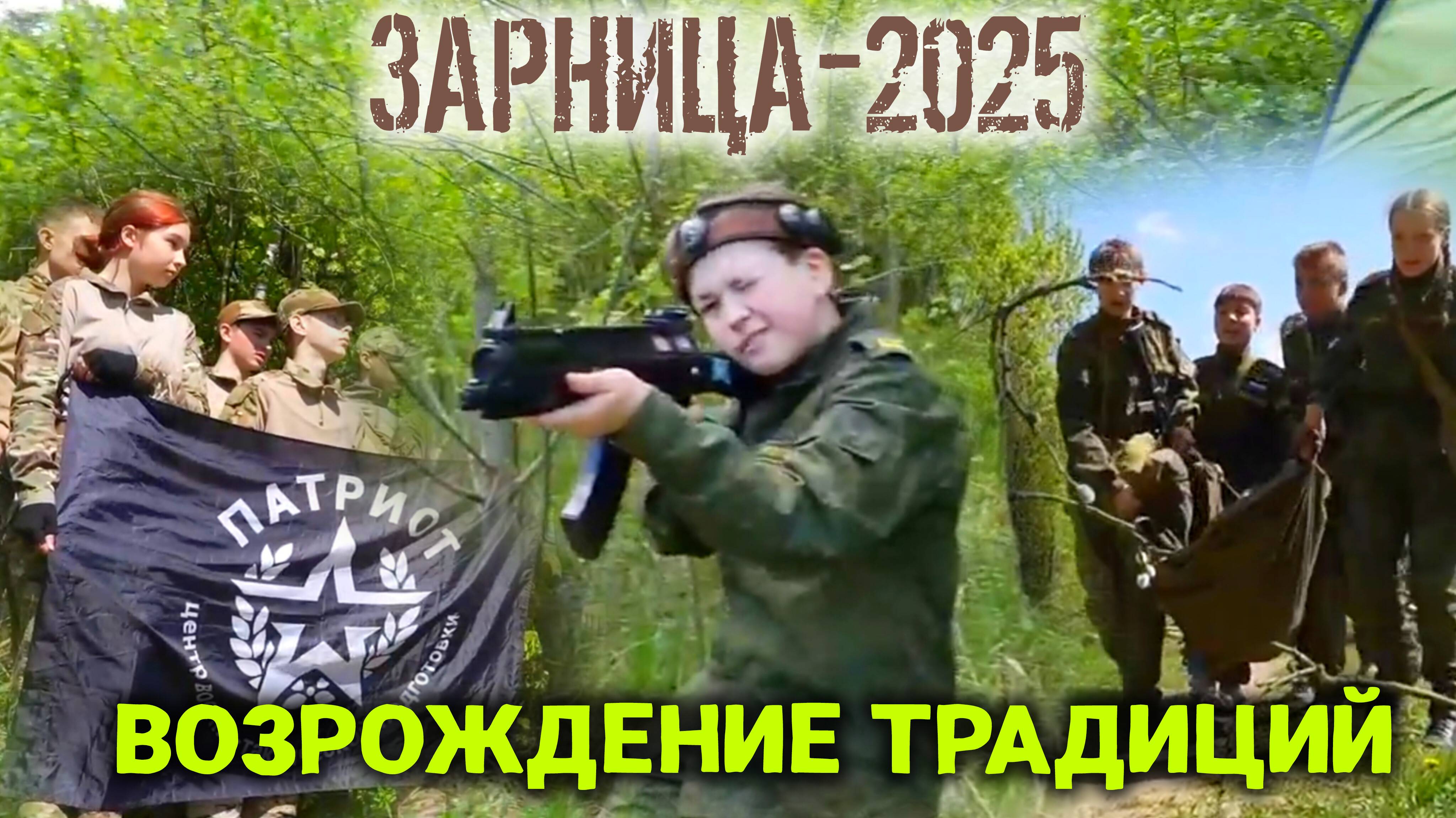 Зарница-2025. Возрождение традиций