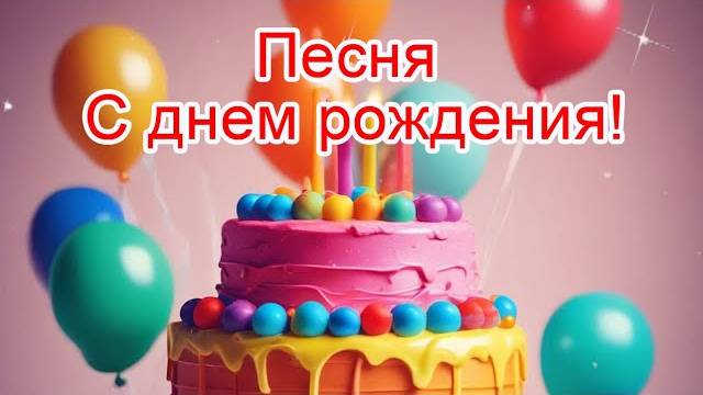 Поздравляем с днем рождения!