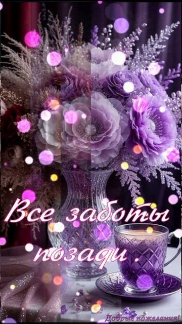 Добрый вечер!🌸🌺🌼🌷🌹🎀☕🎵✨#музыкальнаяоткрытка#добрыепожелания#подписывайтесь#плюсл