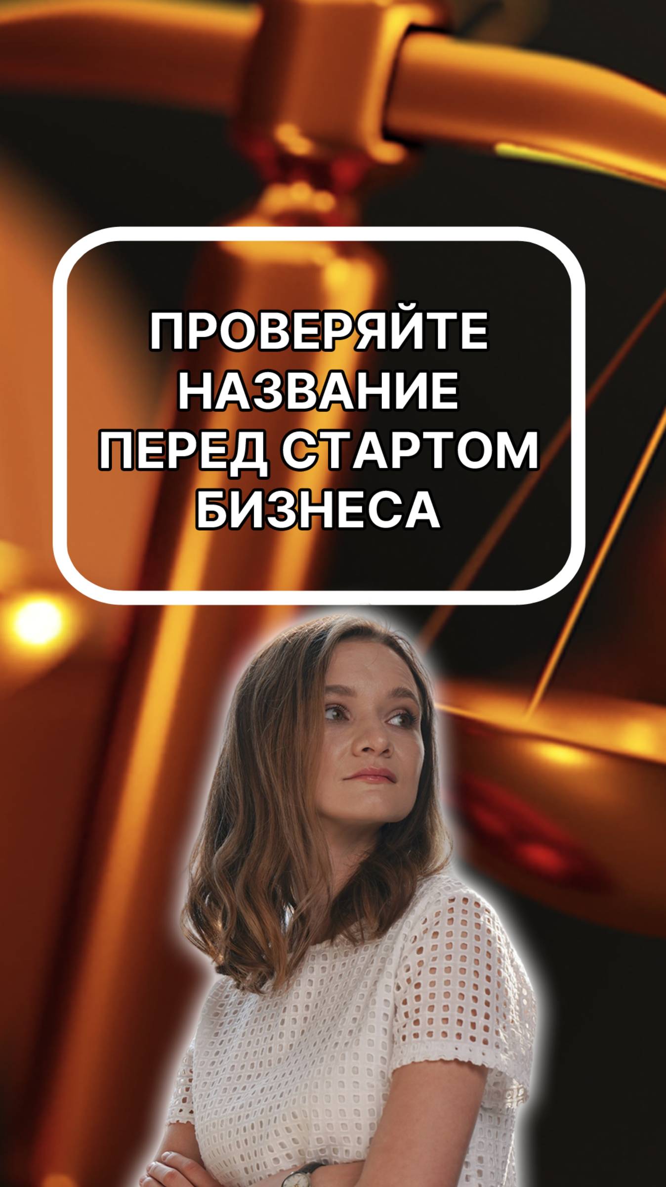 Проверяйте название прежде, чем стартовать свой бизнес, чтобы не получить претензию!Подписывайтесь!