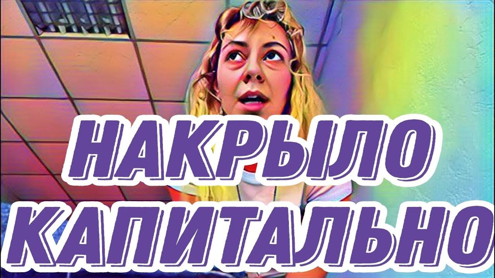 Лесное эхо - Диана ВонХ дела в Запорожье совсем плохи...