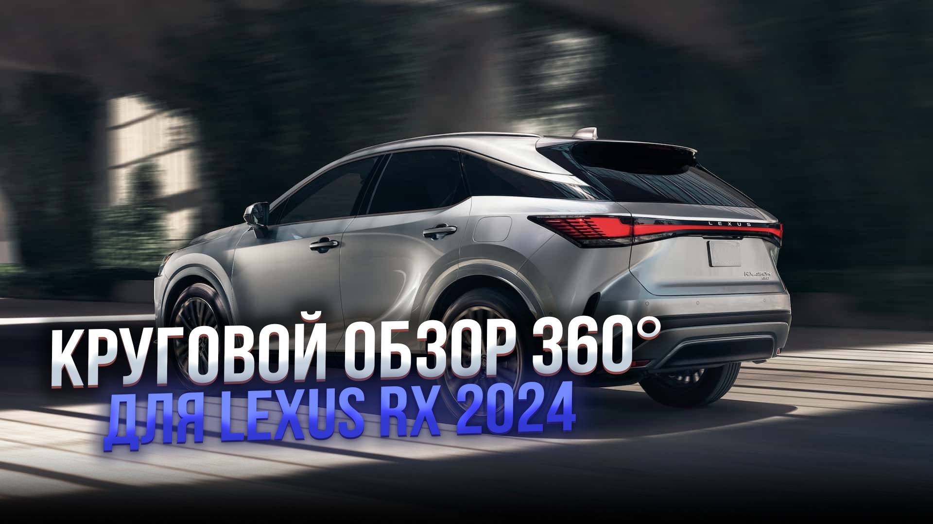 Система кругового обзора 360° для Lexus RX 2024