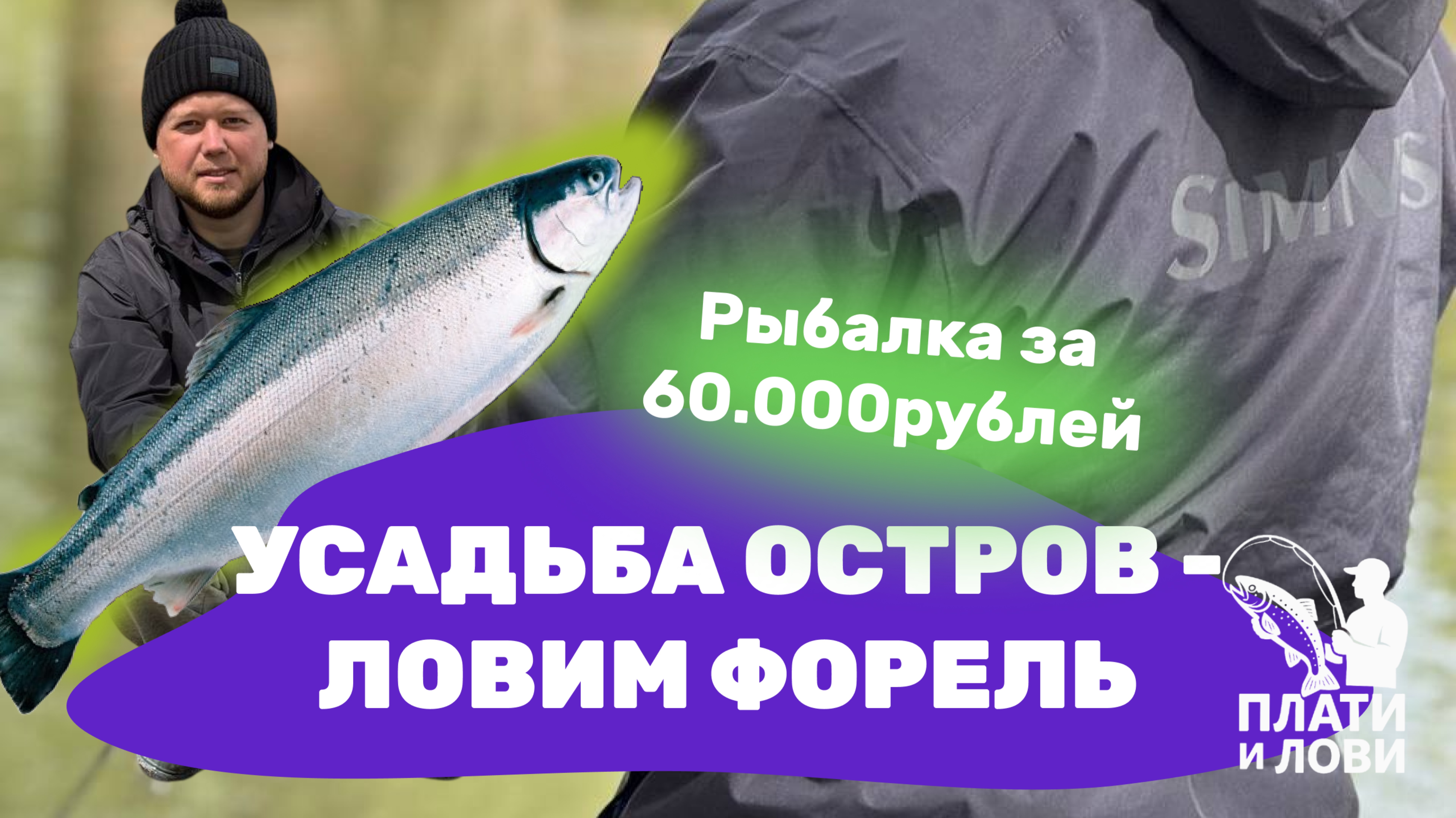 #1 КЛЮЕТ НА КАЖДОМ ЗАБРОСЕ. РЫБАЛКА В УСАДЬБЕ ОСТРОВ . Ловим форель на платнике