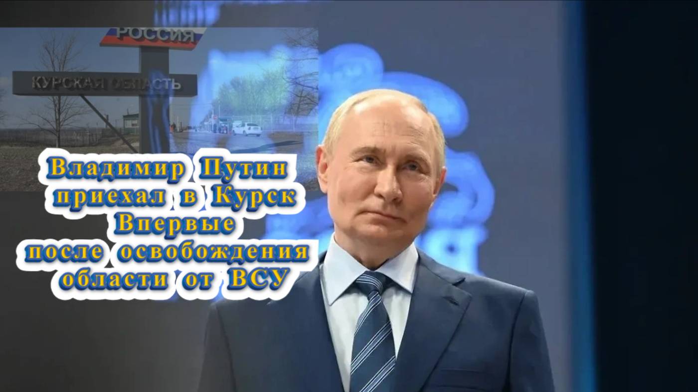Владимир Путин посетил Курскую область 21.05