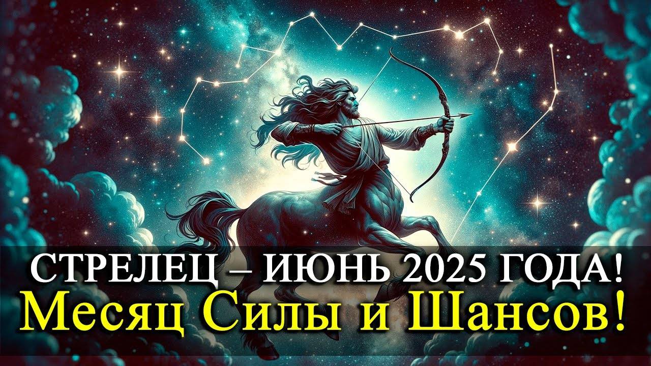🔥 СТРЕЛЕЦ — ИЮНЬ 2025: Шанс, который нельзя упустить! Удача на вашей стороне!
