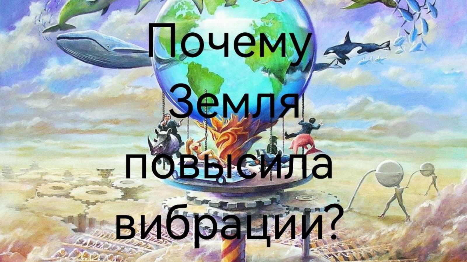 Почему Земля повышает свои вибрации? .mp4