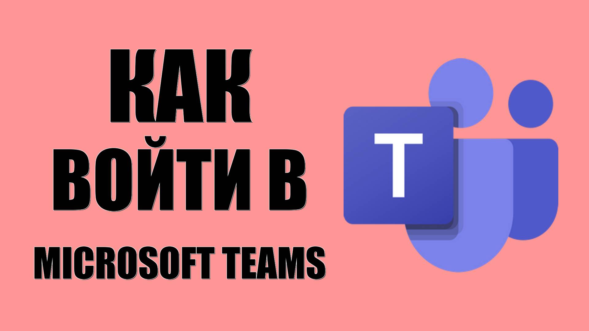 ﻿Как войти в Microsoft Teams online через браузер без vpn
