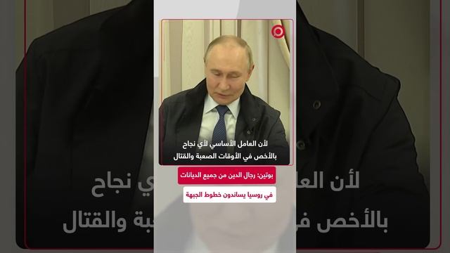 بوتين: رجال الدين من جميع الديانات في روسيا يساندون خطوط الجبهة