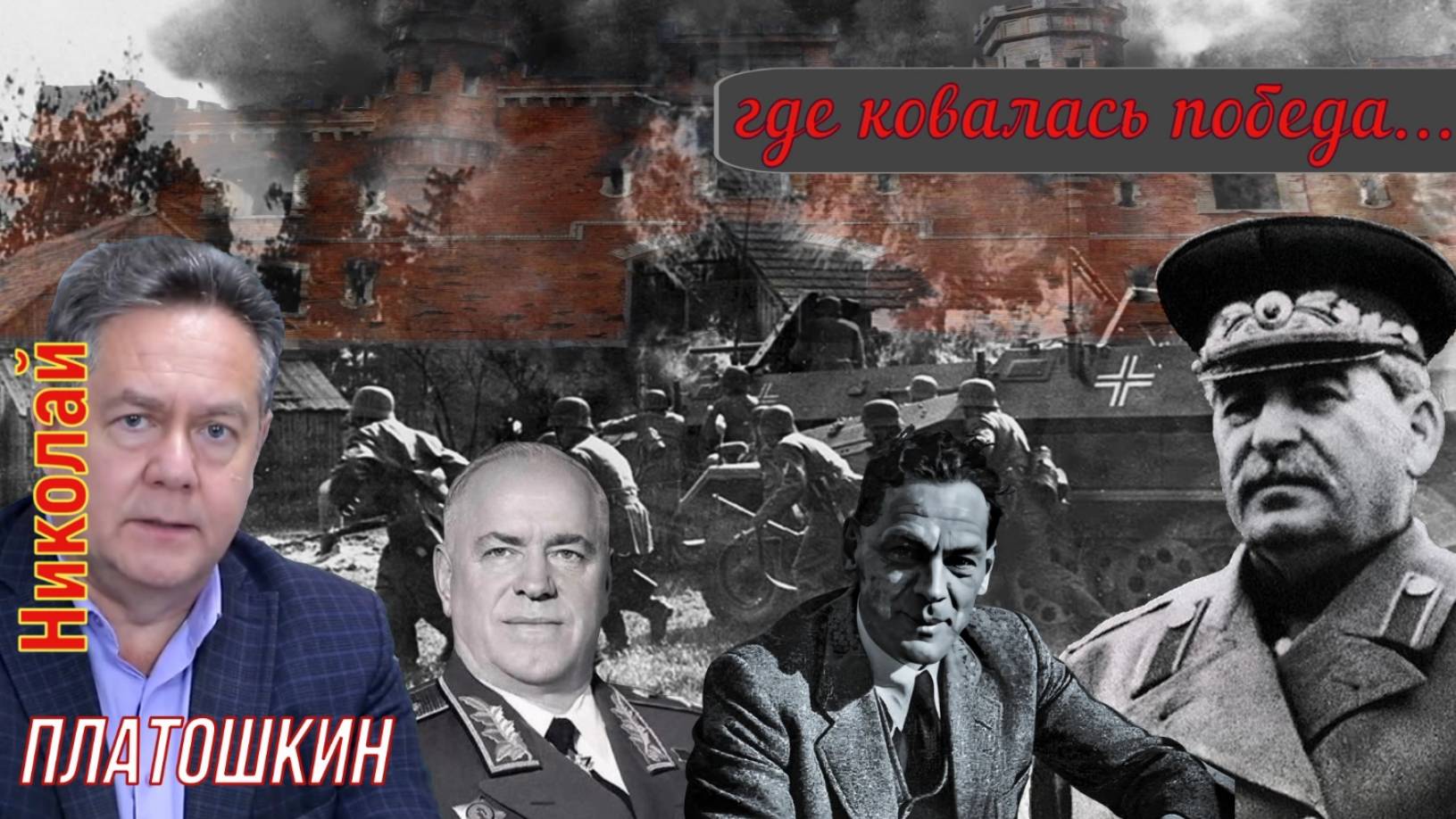 Николай Платошкин _НАЧАЛО вероломного... _Зорге _Жуков _Сталин...