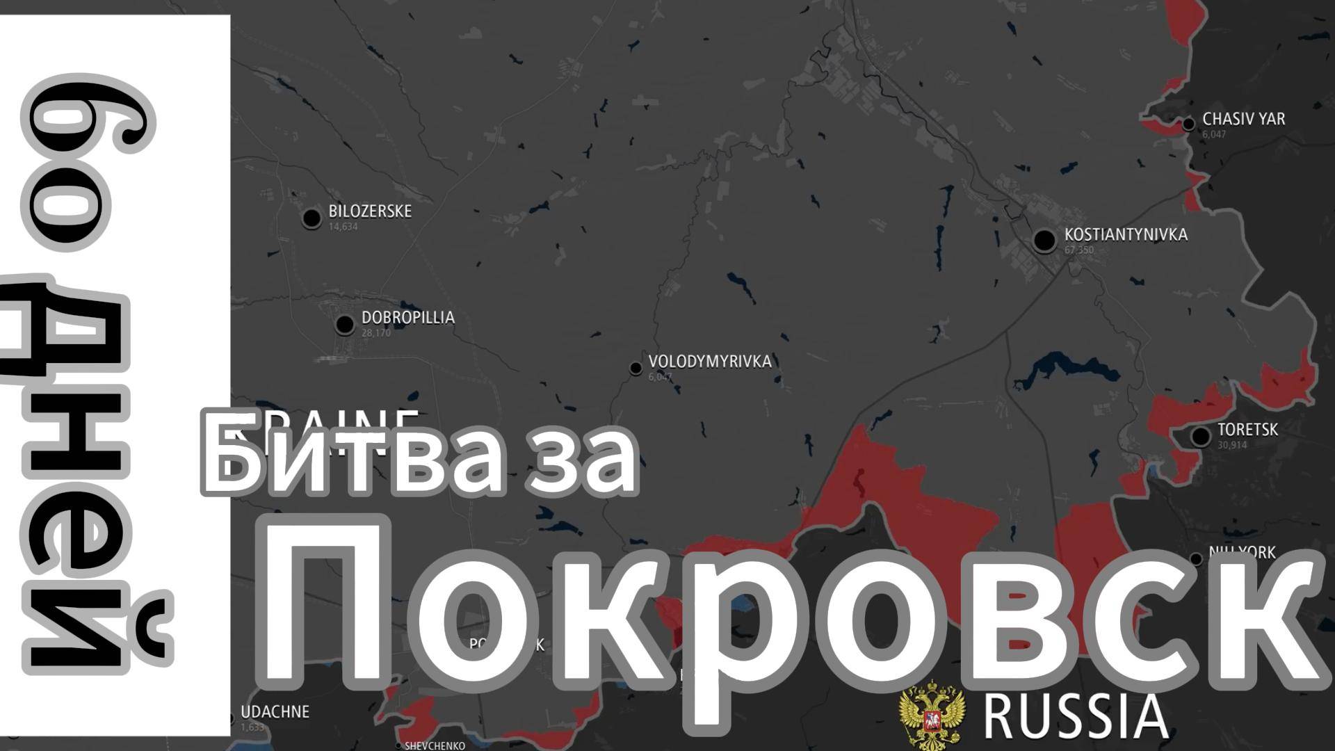 ZOV  Битва за Покровскю 60 дней. 15 марта – 16 мая. Изменения на карте.
