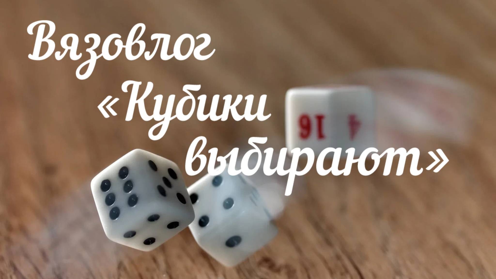 Вязовлог «Кубики выбирают / Май"