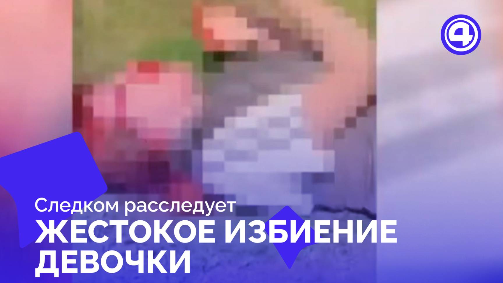 Уголовное дело возбуждено после жестокого конфликта среди подростков