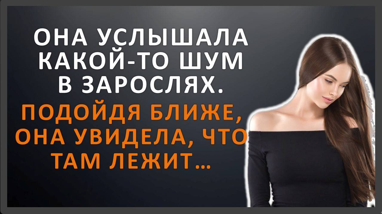 Она услышала странный шум, а когда подошла поближе, то увидела, что там лежит... | История из жизни
