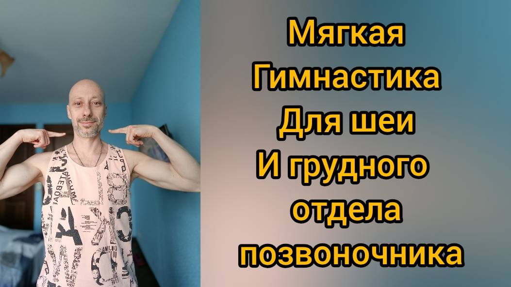 Мягкая гимнастика для шейно воротниковой зоны. Улучшает кровообращение.