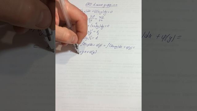 ОДУ. 6а Пример решения ОДУ в полных дифференциалах