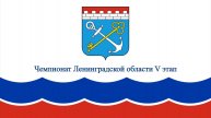 Чемпионат Ленинградской области V этап (часть2)