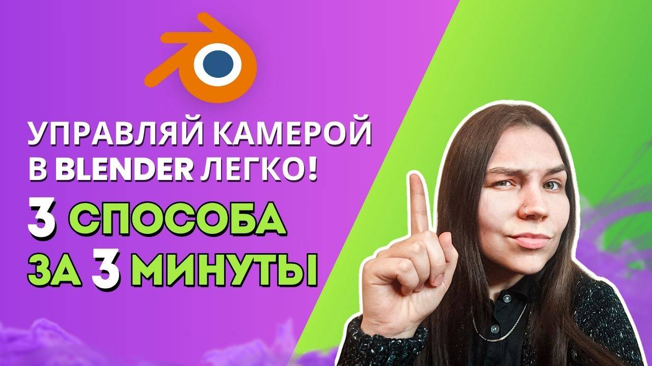 Управляй КАМЕРОЙ в Blender ЛЕГКО | 3 СПОСОБА