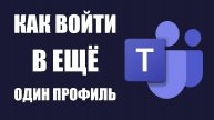 Как войти в ещё один профиль Майкрософт Тимс