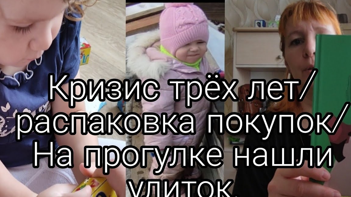 Кризис трёх лет/Распаковка покупок/На прогулке нашли улиток.21-05-2025